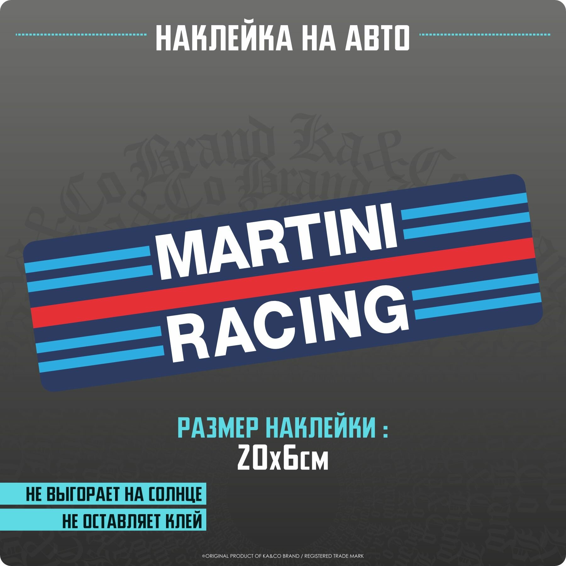 Наклейки на автомобиль Martini Racing