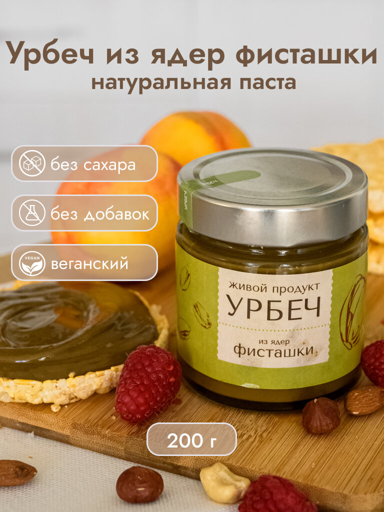 Урбеч из ядер фисташки 200 гр., Живой Продукт, (новый дизайн)