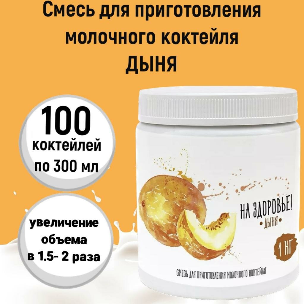 Смесь для приготовления молочного коктейля "На Здоровье" Дыня, 1 кг