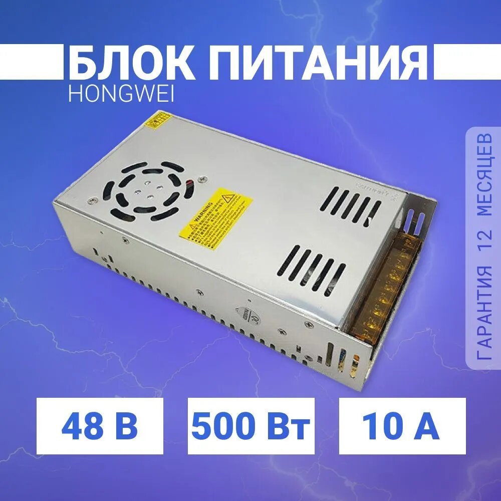 Блок питания Hongwei HW-48V-500W (48В, 10А, 500Вт)