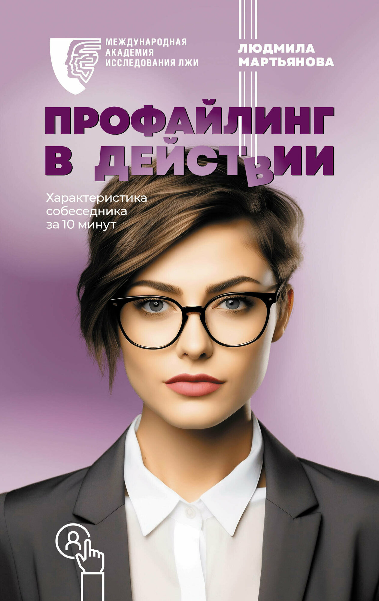 Профайлинг в действии. Характеристика собеседника за 10 минут Мартьянова Л. М.