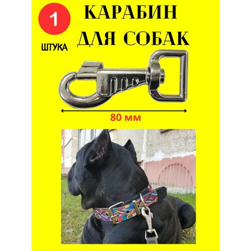 Карабин для собак