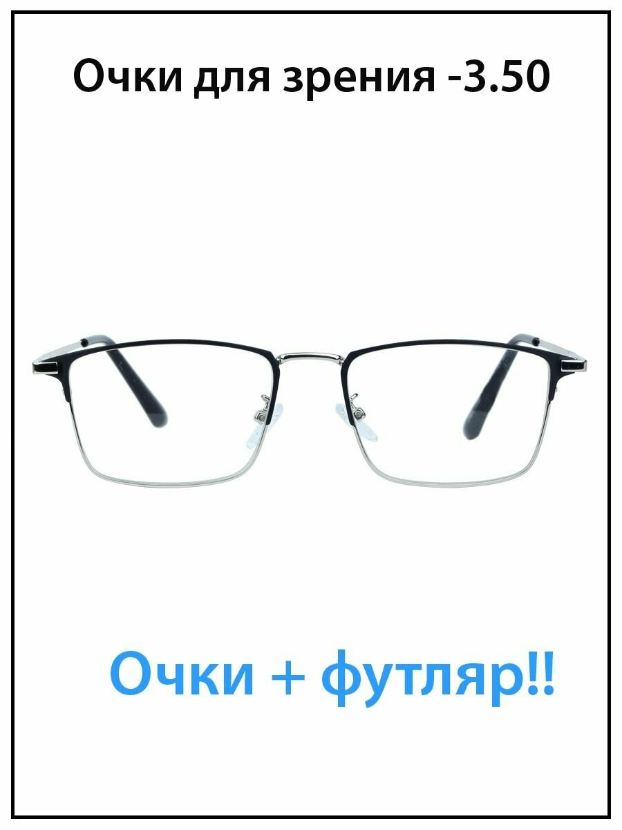 Очки для зрения мужские с диоптриями -3.5 с футляром