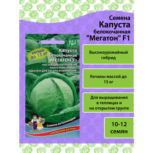 Семена Капуста Мегатон F10,10-12 шт. семена капусты белокочанной мегатон f1 10 семян