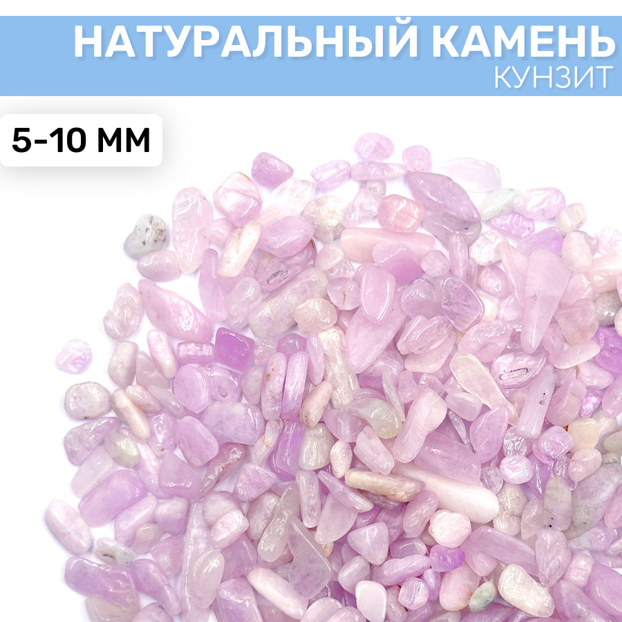 Натуральный камень Кунзит, 100г