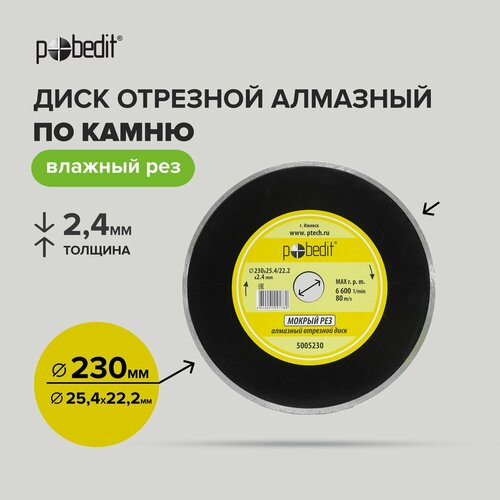 Диск отрезной алмазный сплошной, влажная резка 230 мм, Pobedit