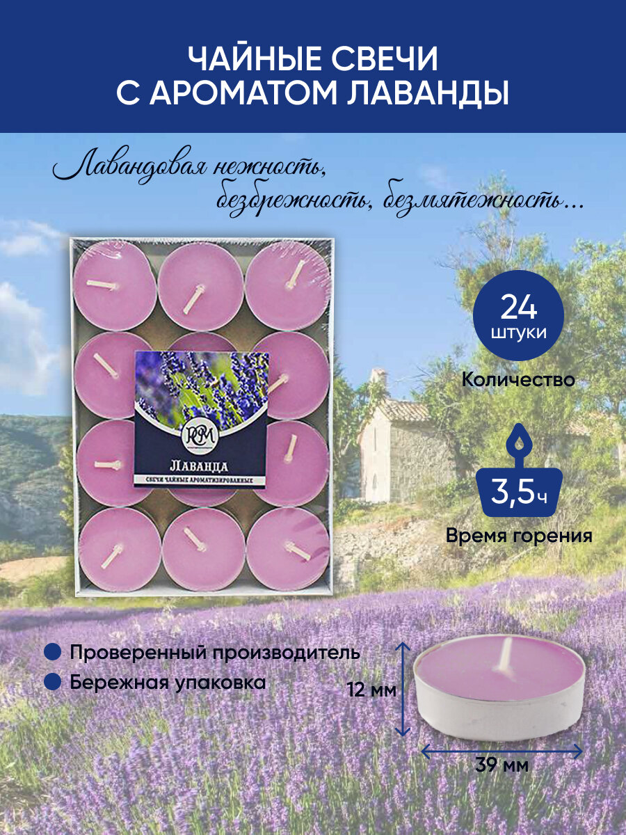 Свечи чайные РСМ Лаванда 24шт Русская Свечная Мануфактура - фото №4
