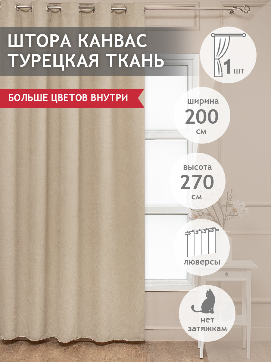 штора портьерная на люверсах AMORE MIO вельвет 200х270см светло-бежевая, арт.90542 - фото №1
