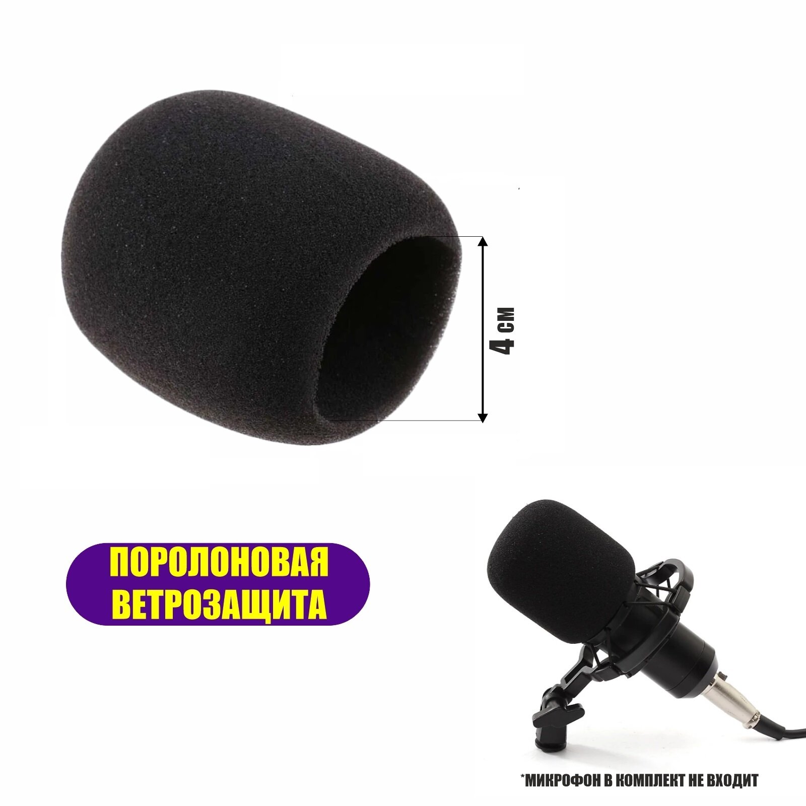 Ветрозащитная насадка для микрофона, поролоновая, 2 штуки — фото 2