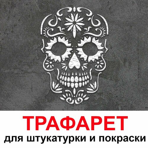 трафарет череп 40х50см многоразовый пластиковый для штукатурки и покраски Трафарет Череп 40х50см многоразовый пластиковый для штукатурки и покраски