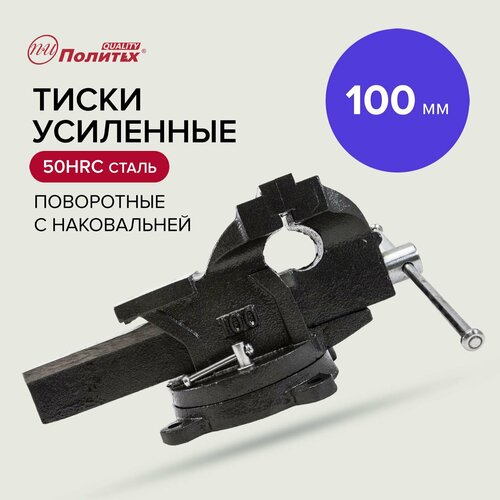 Тиски слесарные настольные усиленные 100 мм Политех Инструмент