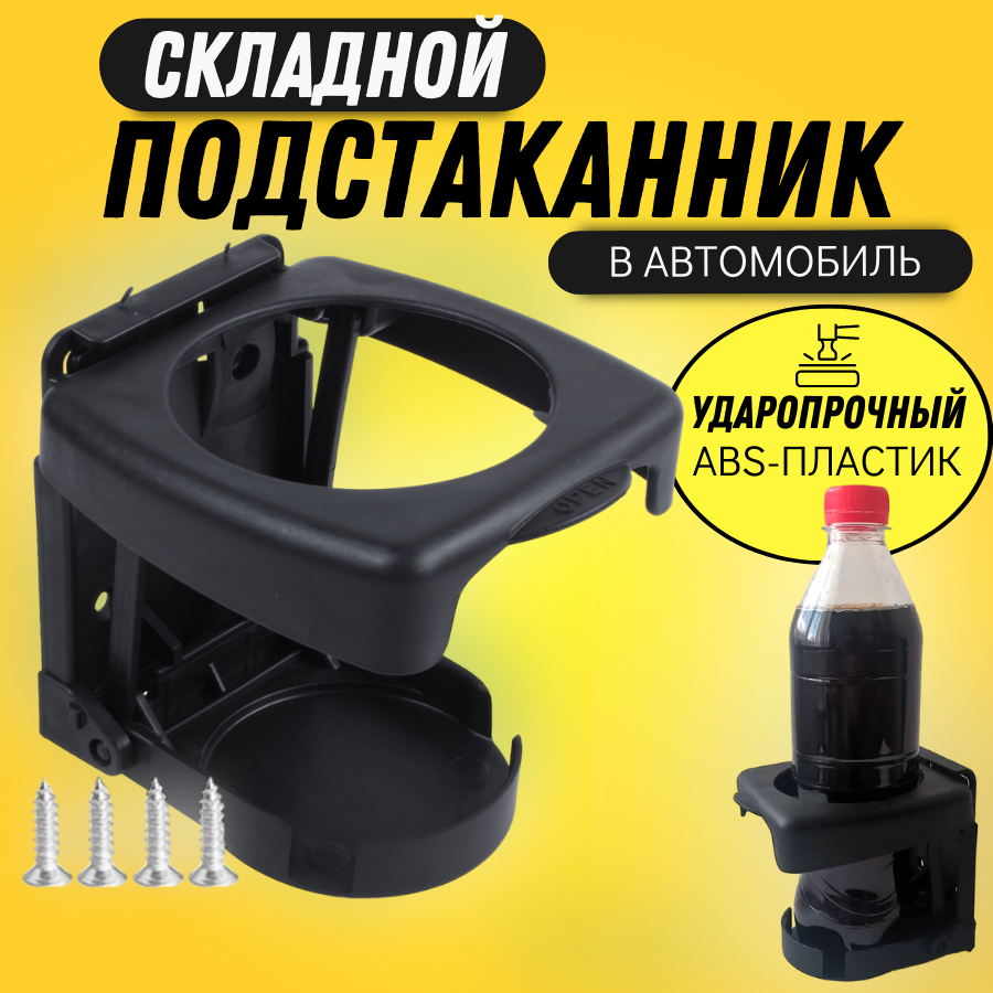 Подстаканник складной / держатель для напитков, соков, кофе, чая в автомобиль