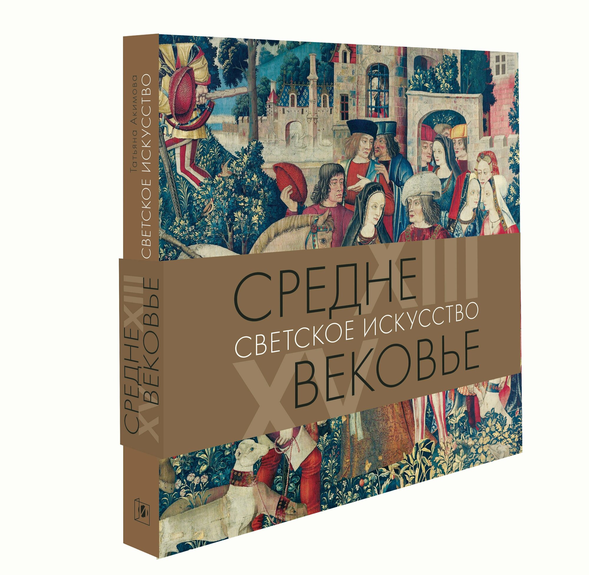 Средневековье. Светское искусство XIII-XV - фото №2