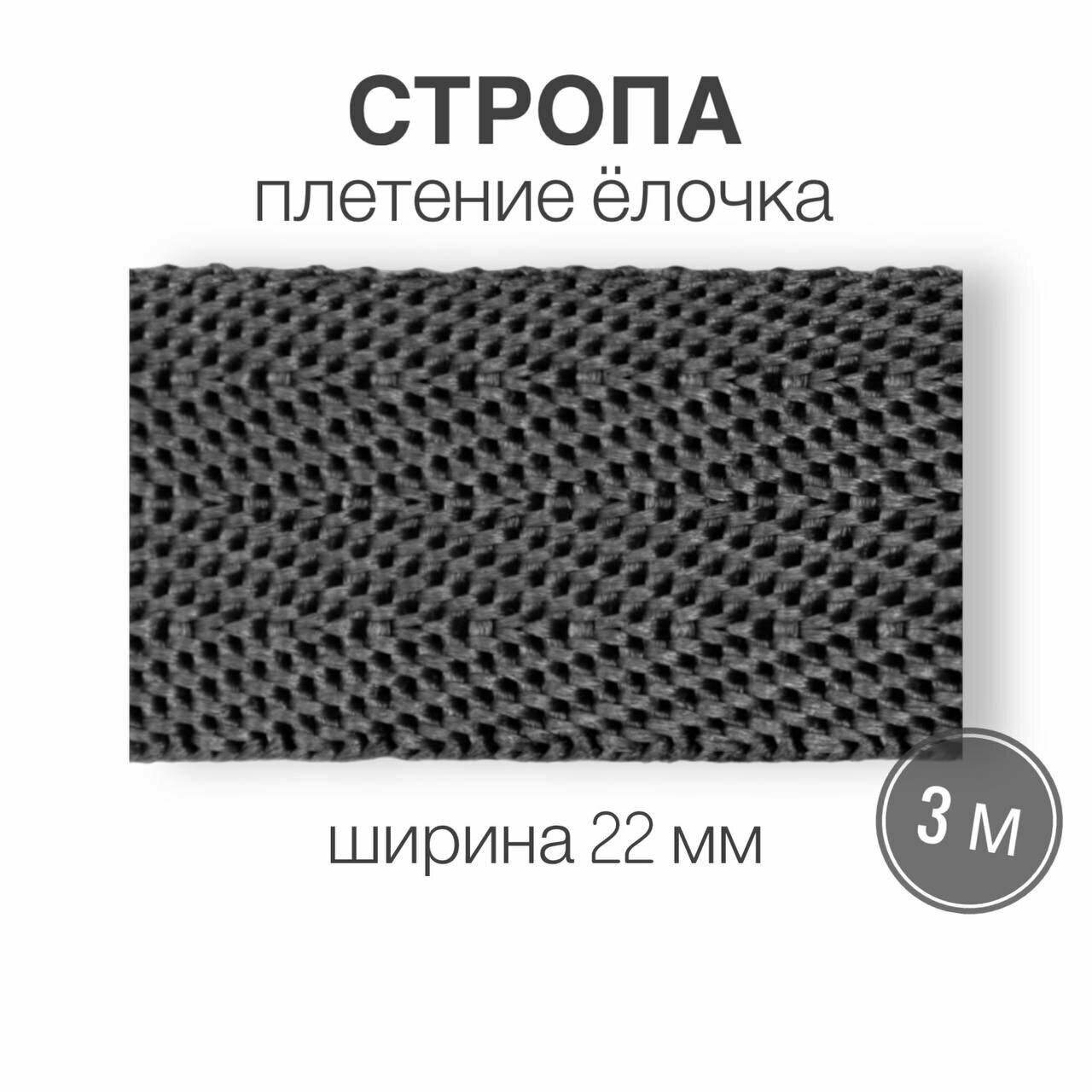 Стропа текстильная ременная лента шир. 22 мм, темно-серый (елочка), 3 метра (плотность 8,4 гр/м2)