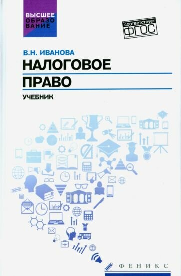 Налоговое право. Учебник (Иванова Валентина Николаевна) - фото №2