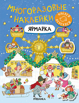 Многоразовые наклейки. Ярмарка