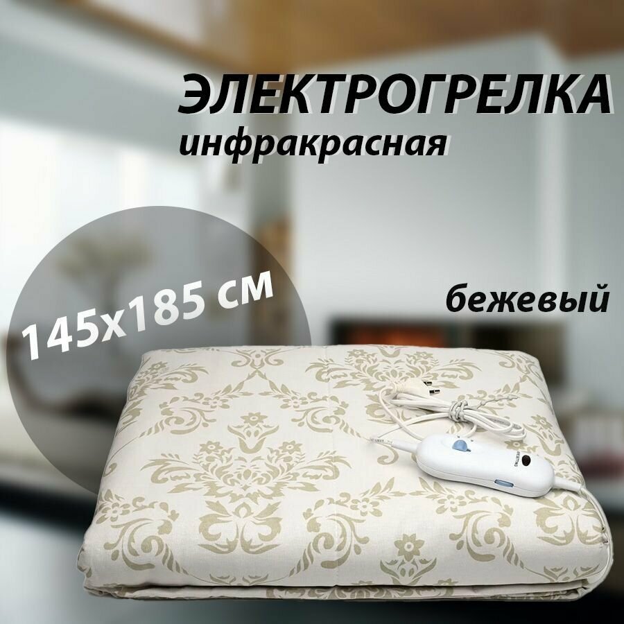 Электрогрелка инфракрасное одеяло Инкор 145х185 см (арт. 78004)