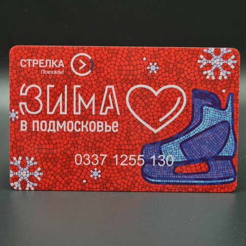 фото Коллекционная транспортная карта стрелка - зима в подмосковье 2023 (с коньком). для проезда в транспорте московской области. без приложения тройка стрелка поехали
