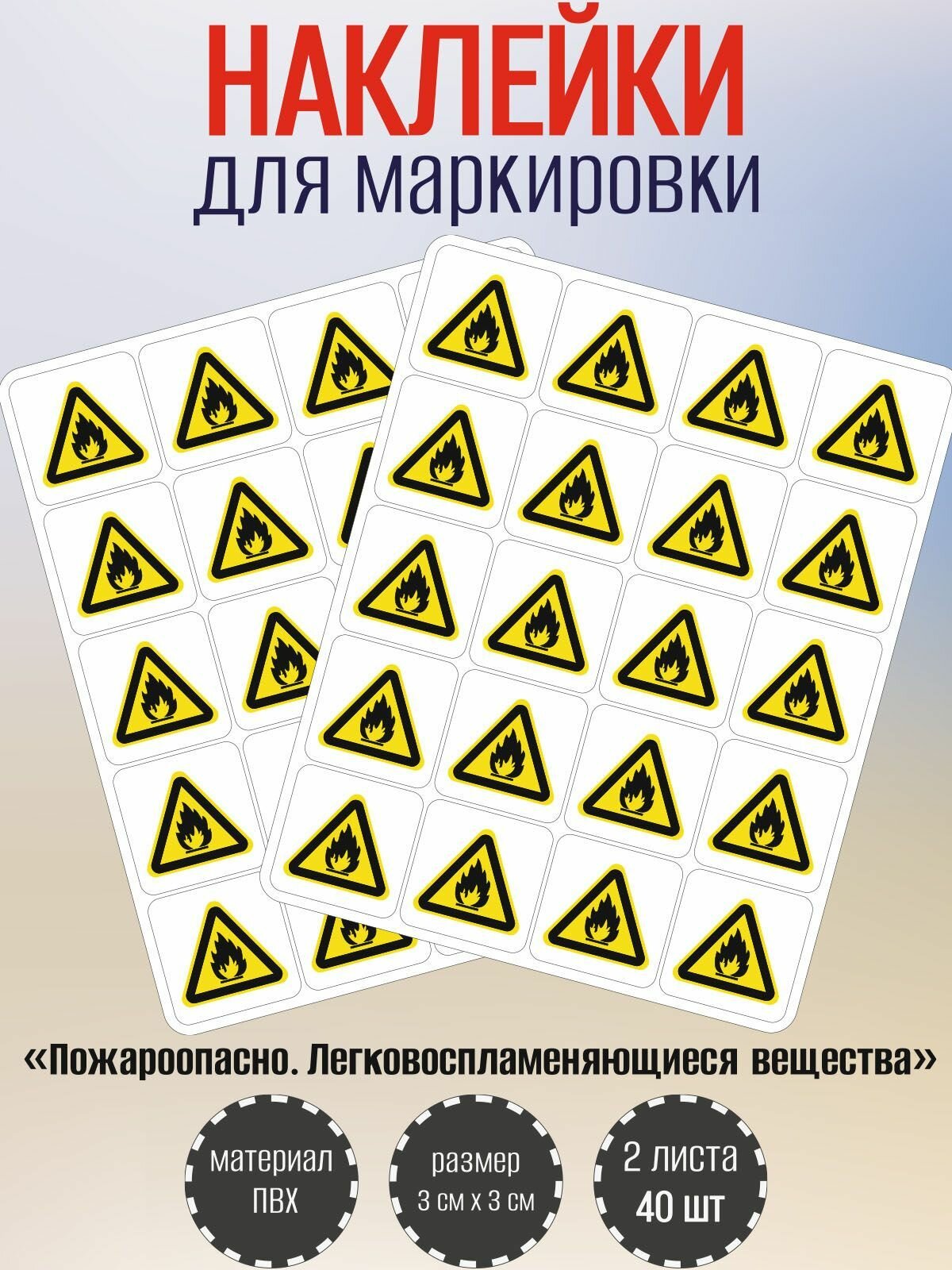 Наклейки RiForm "Пожароопасно. Легко воспламеняющиеся вещества", 30х30мм, 2 листа, по 20шт