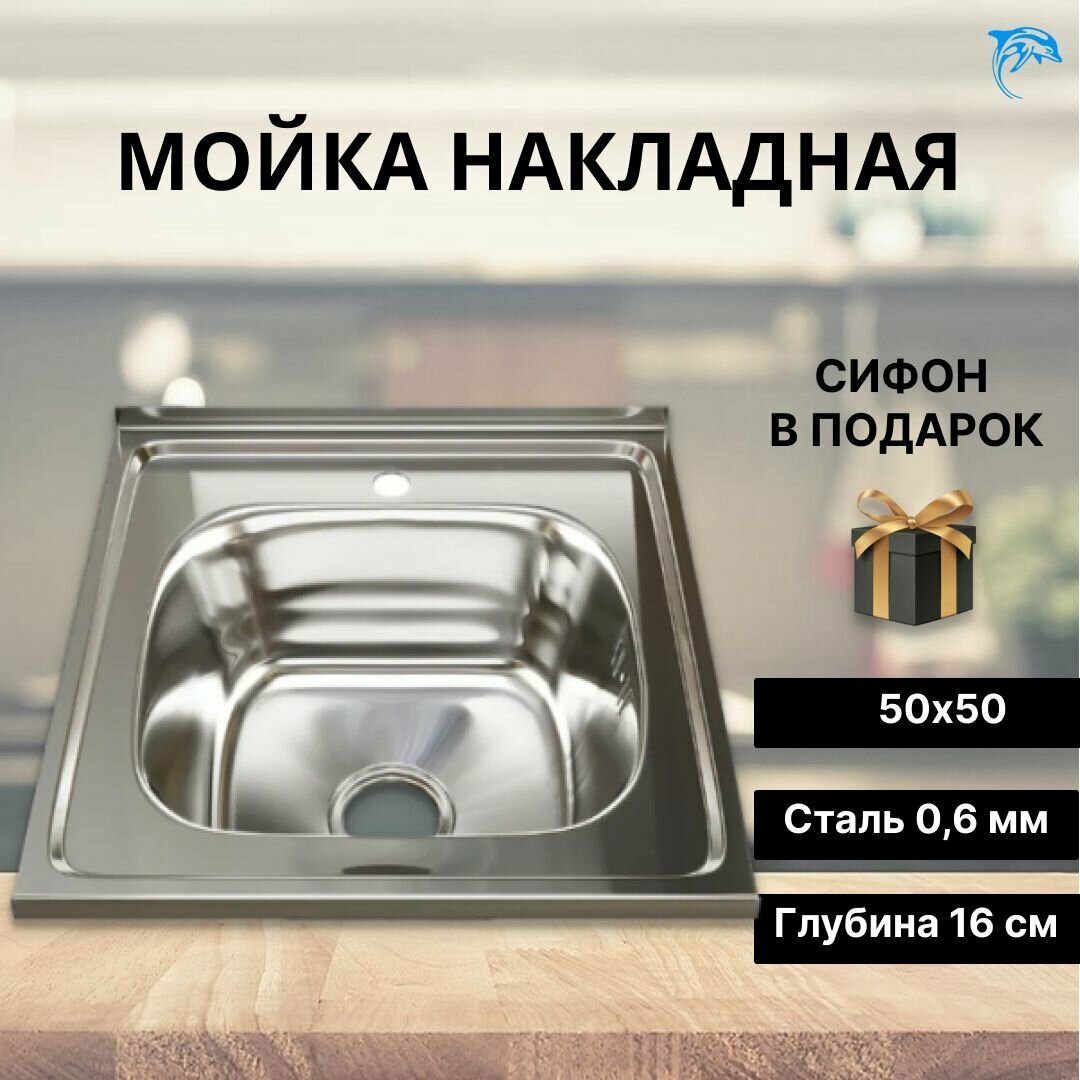 Раковина /Мойка для кухни квадрат из нержавеющий стали 50*50 (0,6) с сифоном
