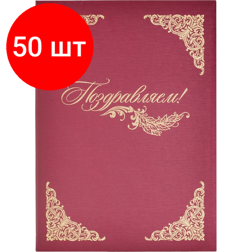 Комплект 50 штук, Папка адресная А4 Поздравляем с тиснением балакрон бордо