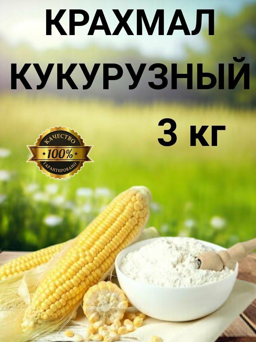 Крахмал кукурузный 3 кг