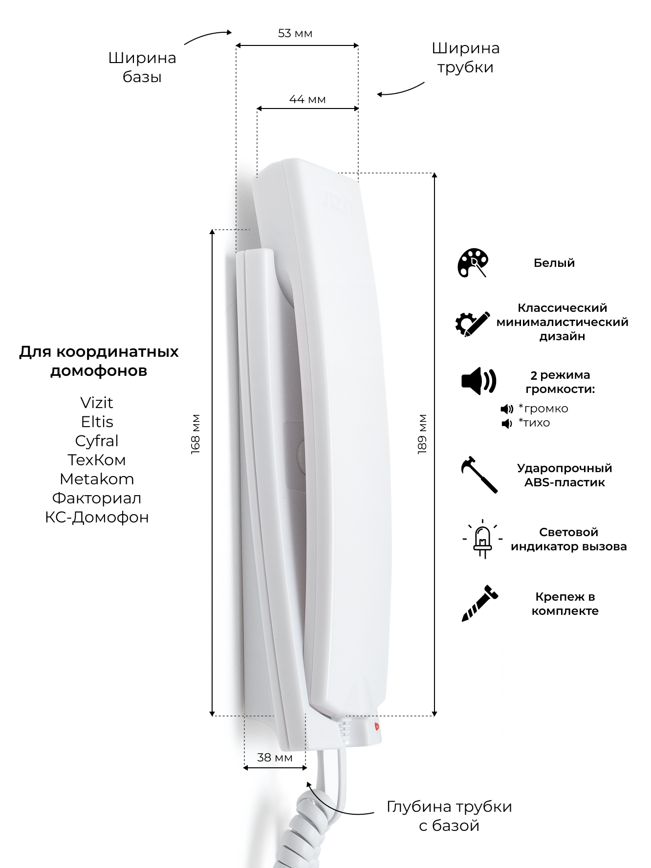Координатная трубка VIZIT УКП-12 белого цвета с регулировкой громкости для домофона Визит (VIZIT), Метаком, Цифрал (CYFRAL), Элтис (Eltis), Факториал, ТехКом, КС-Домофон VIZIT Safe Home