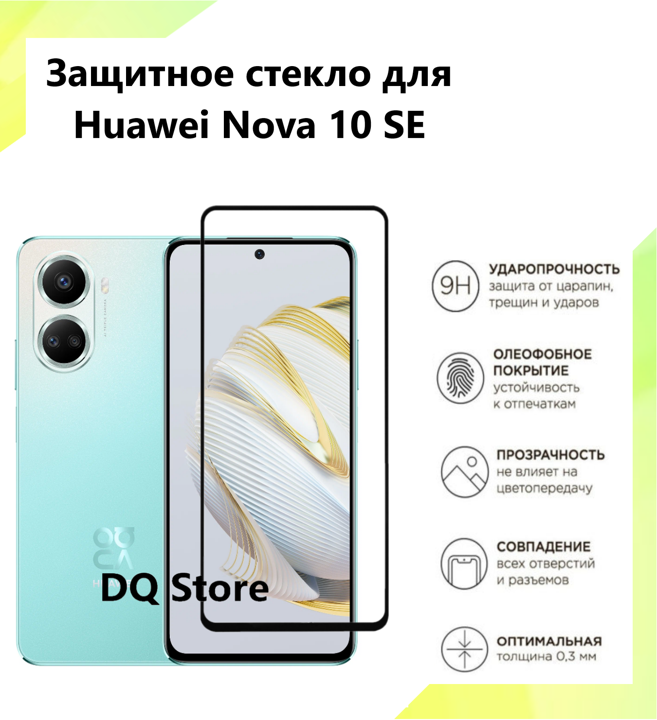 Защитное стекло на HUAWEI nova 10 SE / Хуавей нова 10 СЕ . Полноэкранное защитное стекло с олеофобным покрытием