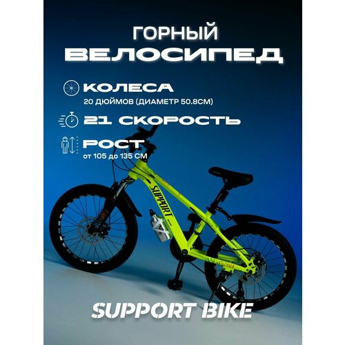 SUPPORT BIKE Горный велосипед колеса 20 дюймов