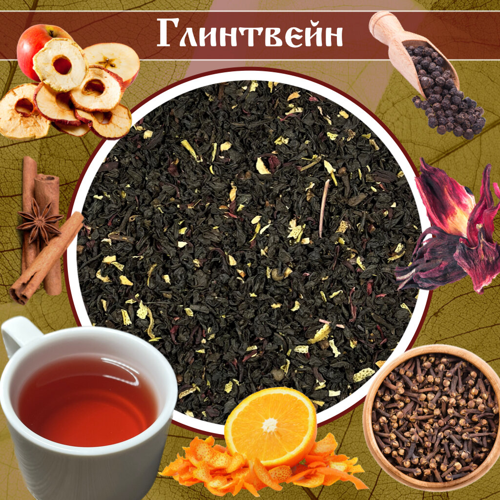 Чай чёрный листовой рассыпной со специями и пряностями "Глинтвейн". Стеклянная банка