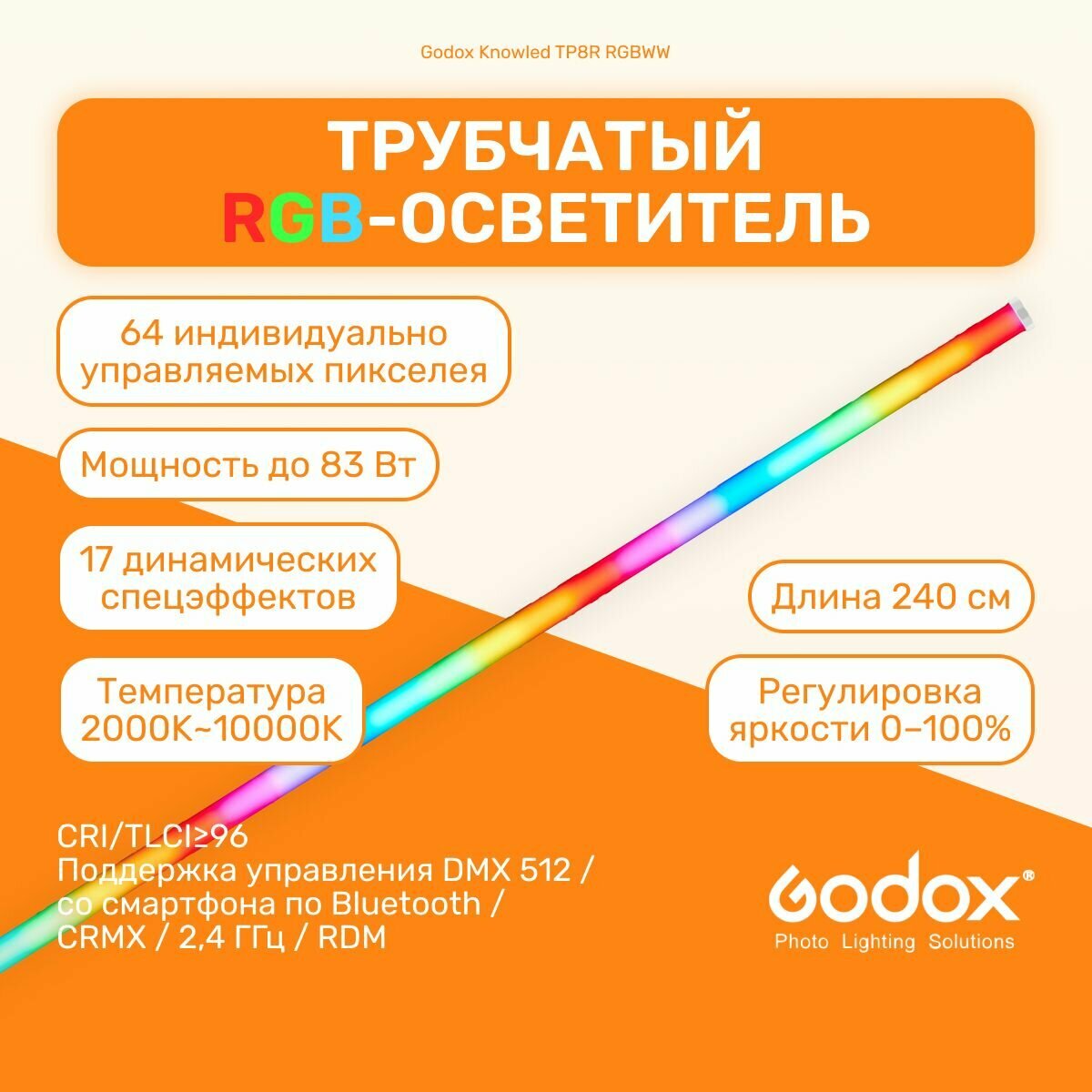 Осветитель светодиодный Godox Knowled TP8R RGBWW пиксельный Трубчатый, студийный свет для видеосъемок, видеосвет постоянный