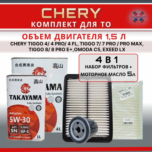 Комплект фильтров для CHERY с двигателем 1,5 л.+ синтетическое моторное масло 5л.