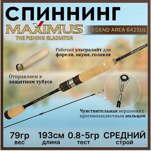 фото Спиннинг maximus legend area 642sul 1.93м 0.8-5гр