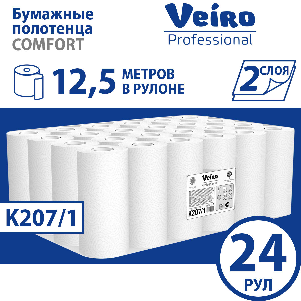 Полотенца бумажные рулонные Veiro Professional Comfort K207/1 двухслойные, 24 рулона по 12,5 метров
