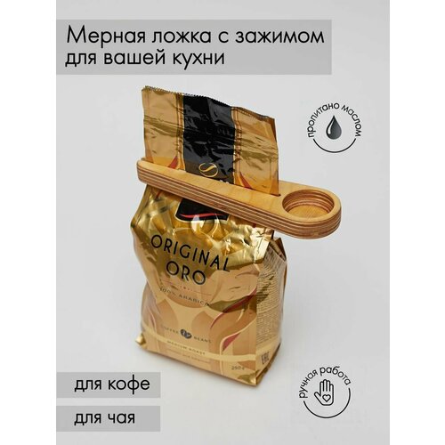 Мерная ложка с зажимом для пакетов
