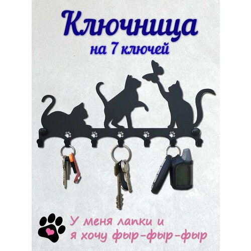 Ключница настенная металлическая Кошки с бабочкой