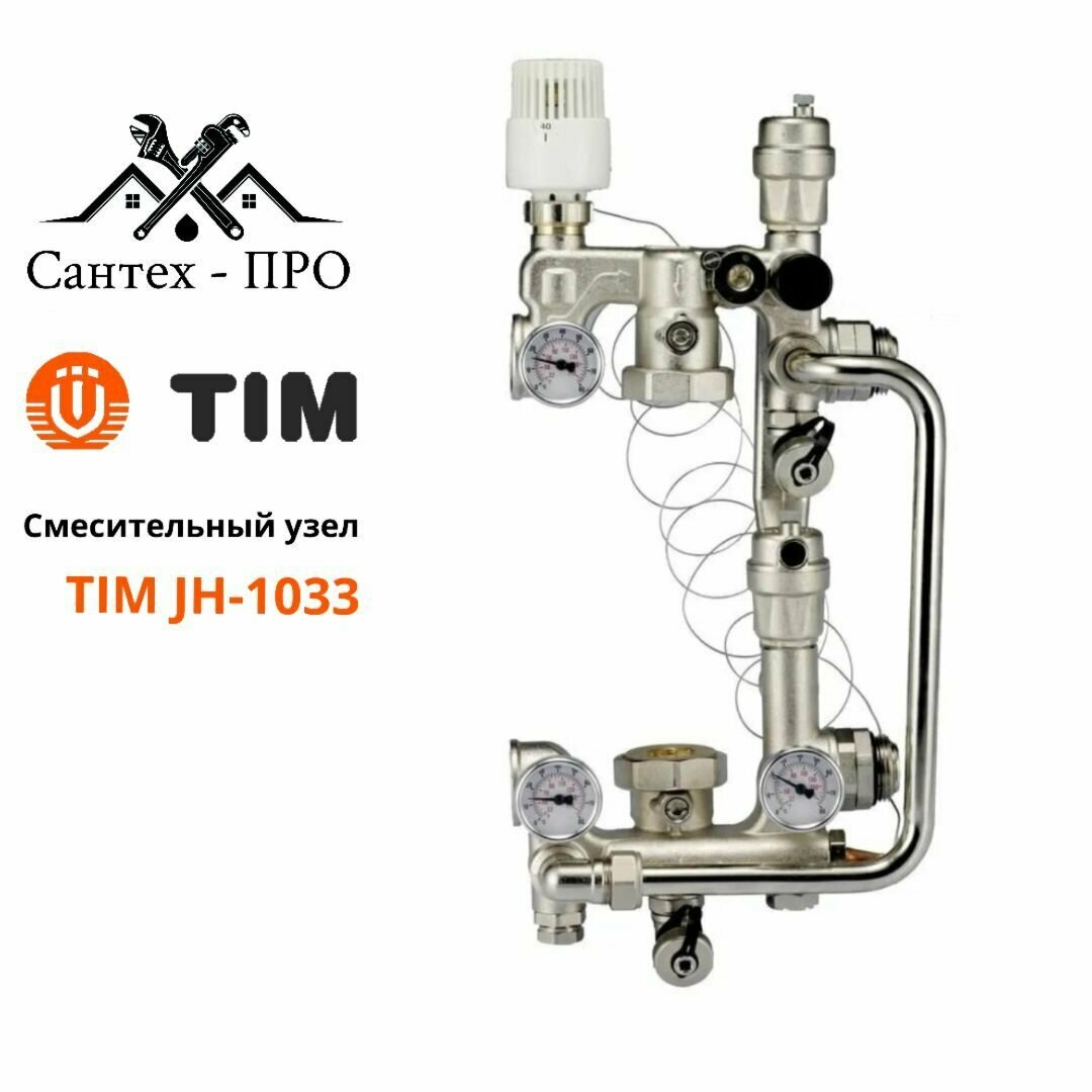 Насосно-смесительный узел без насоса TIM JH-1033 (180мм)