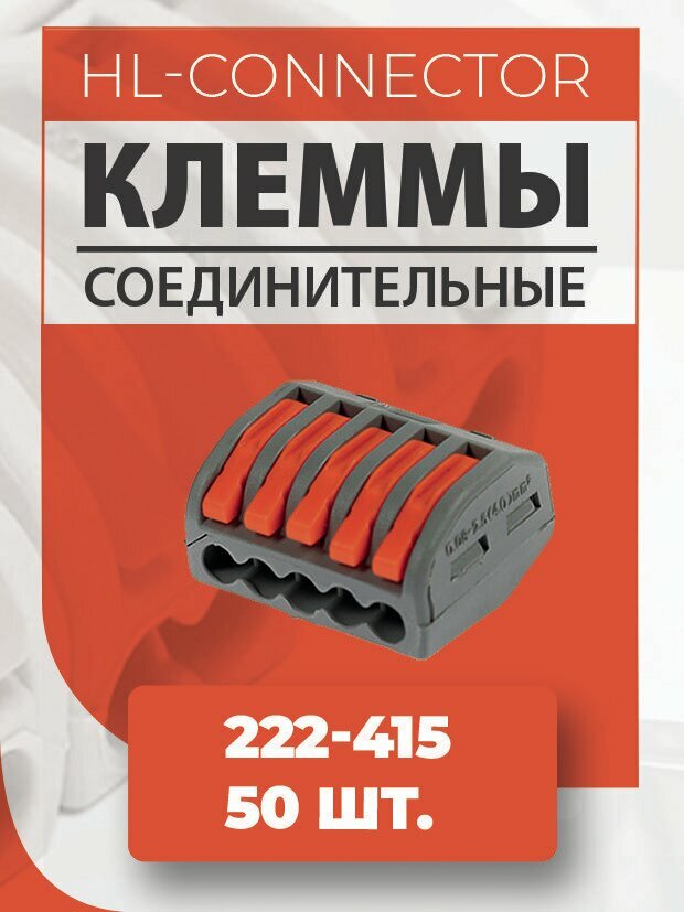 фото Клеммы CMK415 222-415 50 шт.