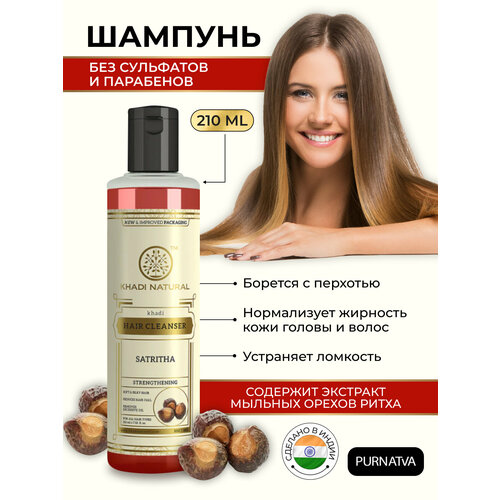 Шампунь для волос Сатритха Кхади Натурал (Khadi Natural Satritha Hair Cleanser) Против перхоти Для блеска и сияния 210 мл шампунь сатритха khadi natural 210 мл