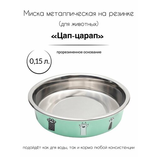 Миска металлическая на резинке "Цап-царап", 0,15 л