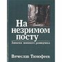 На незримом посту: Записки военного разведчика