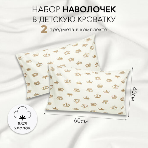 Комплект наволочек AmaroBaby 40х60 бязь (Короны кофе, белый)-2 шт.