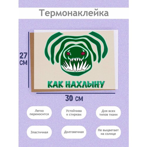 Термонаклейка на Одежду 'Тайд Хантер', А3 (27х38см): морда злого тайда с зубами