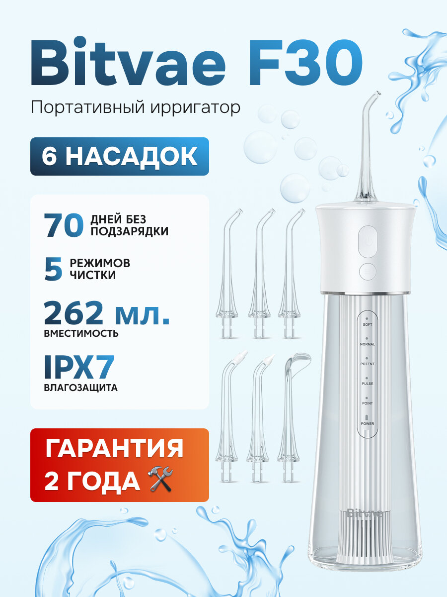 Портативный ирригатор Bitvae F30 Water Flosser (F30) ,GLOBAL, White