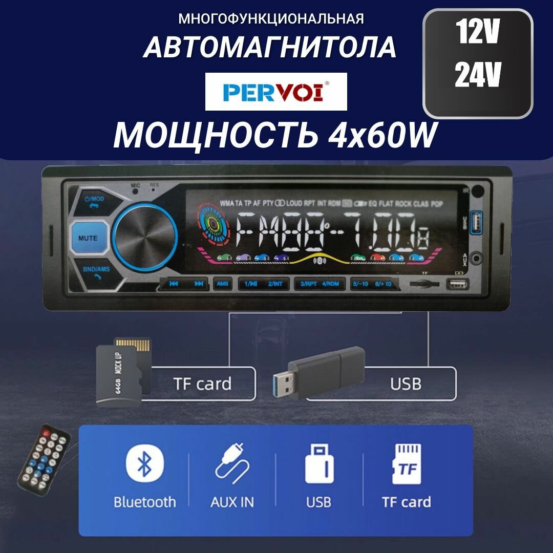 Автомагнитола 12В 24В Pervoi-1801BT (USB/Bluetooth/AUX) 1 DIN