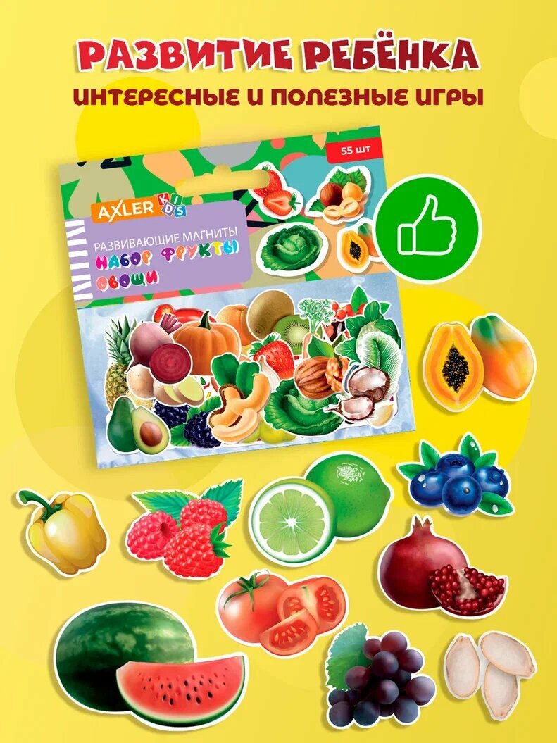 Магниты детские на холодильник AXLER, набор развивающих магнитиков для детей и малышей, Фрукты и овощи, 55 шт.