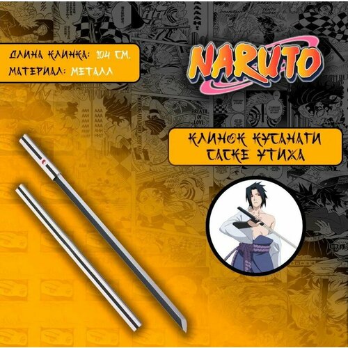 Игрушечное оружие меч, катана, клинок из аниме Наруто / Naruto - Саске Утиха (металл) аниме фигурка учиха саске naruto наруто 15 см