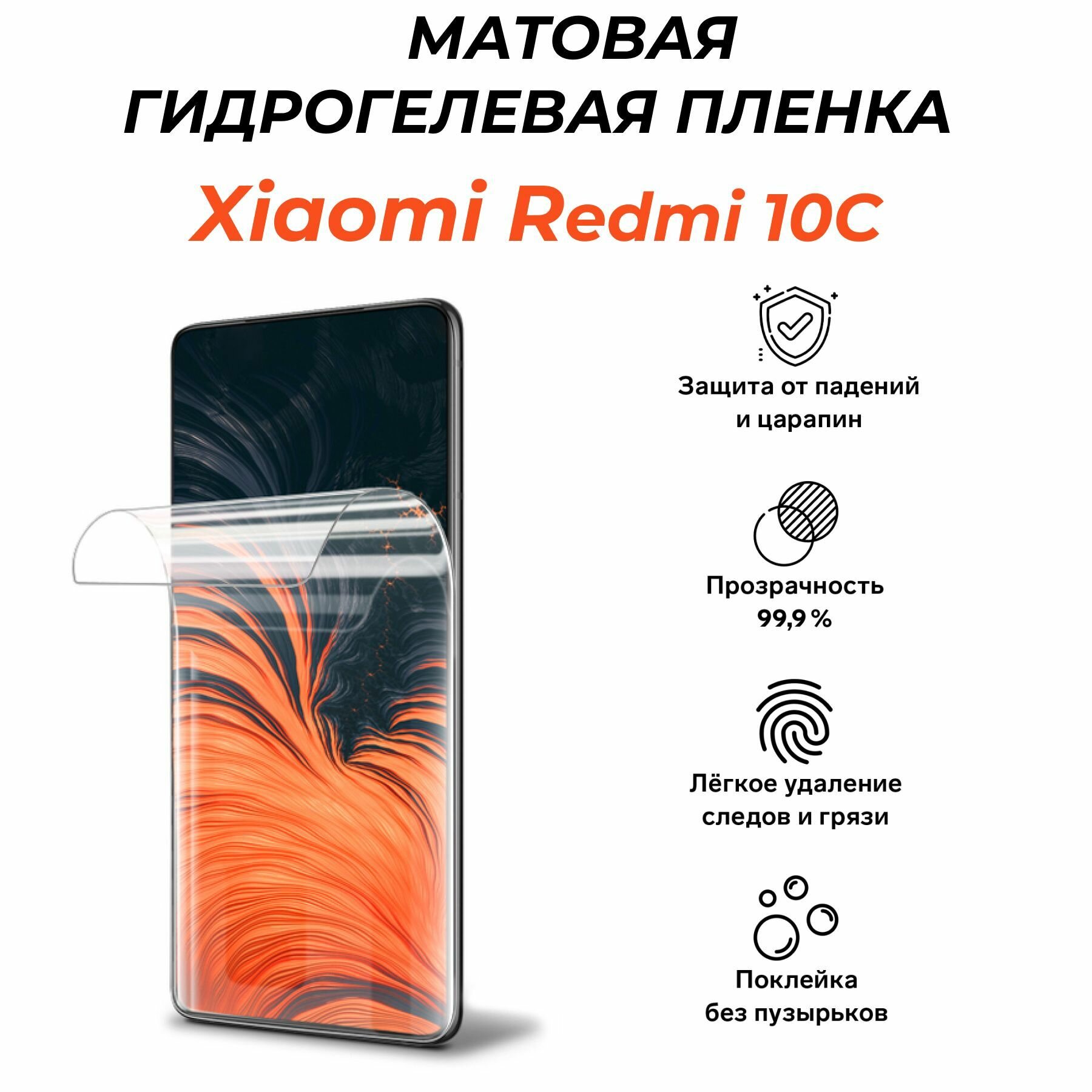 Матовая гидрогелевая защитная пленка для Xiaomi Redmi 10С, на экран