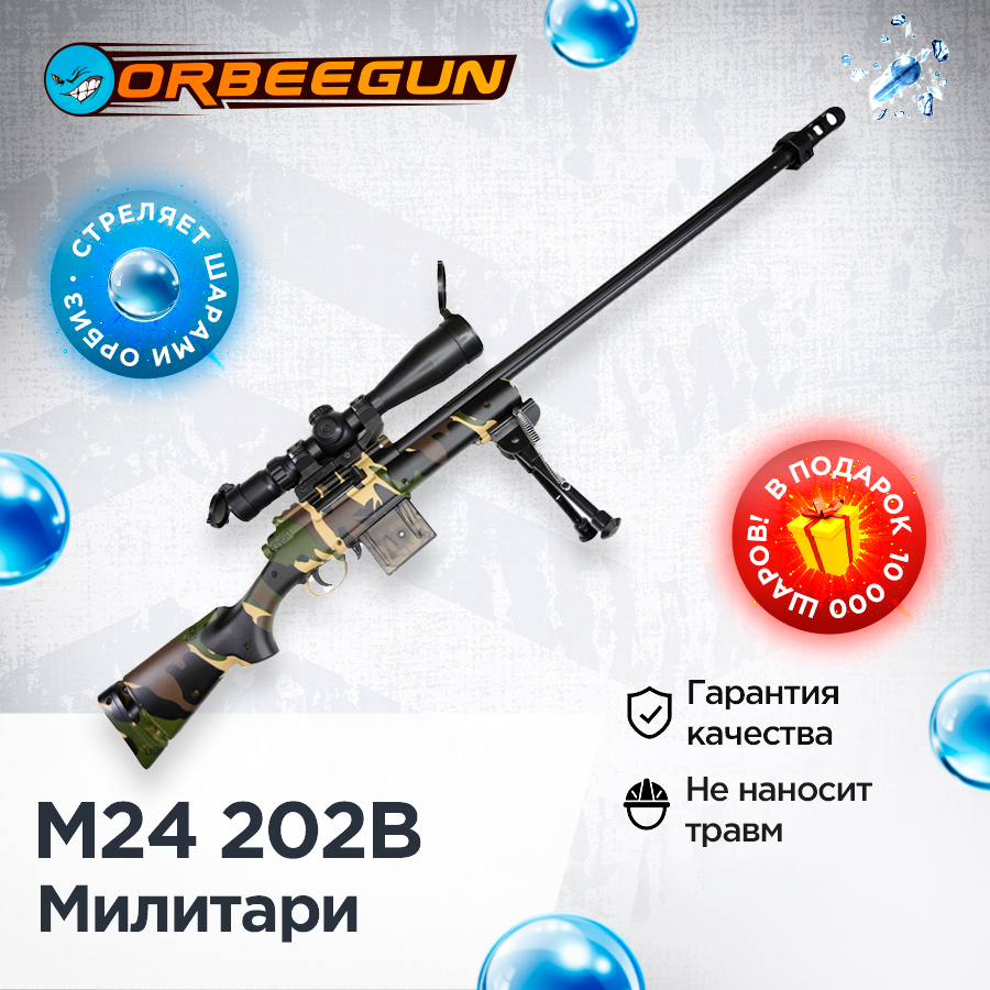 Орбиз винтовка M24 202B милитари стреляющий гелевыми пулями Орбиган