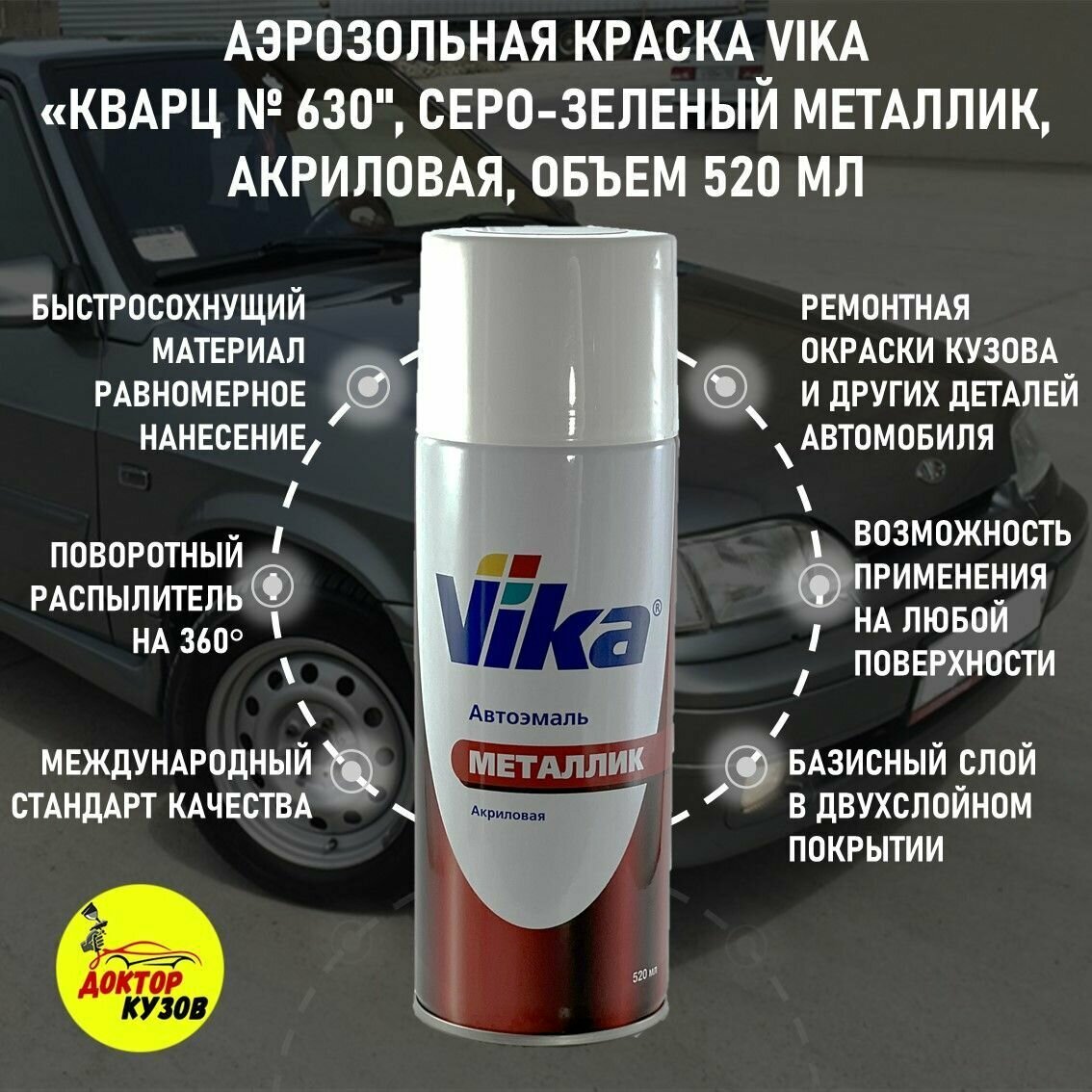 фото Аэрозольная эмаль ВАЗ кварц № 630 акриловая для авто быстросохнущая универсальная VIKA / Краска автомобильная универсальная серо-зеленая, аэрозоль, объём 520 мл